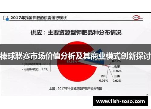 棒球联赛市场价值分析及其商业模式创新探讨