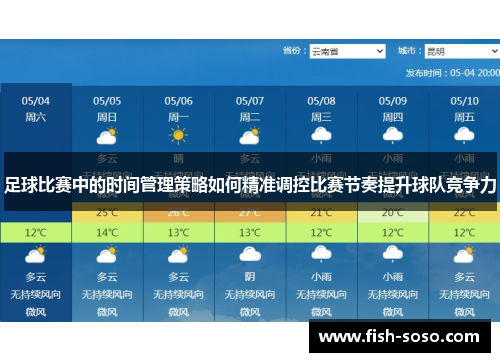 足球比赛中的时间管理策略如何精准调控比赛节奏提升球队竞争力