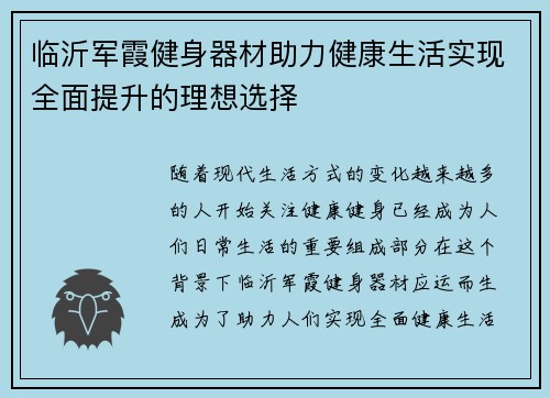 临沂军霞健身器材助力健康生活实现全面提升的理想选择