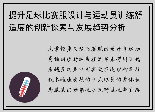 提升足球比赛服设计与运动员训练舒适度的创新探索与发展趋势分析