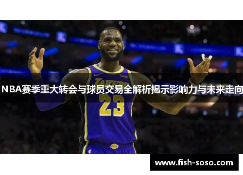 NBA赛季重大转会与球员交易全解析揭示影响力与未来走向